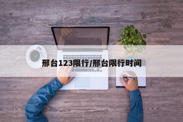 邢台123限行/邢台限行时间