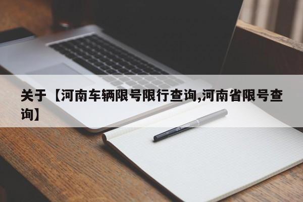 关于【河南车辆限号限行查询,河南省限号查询】