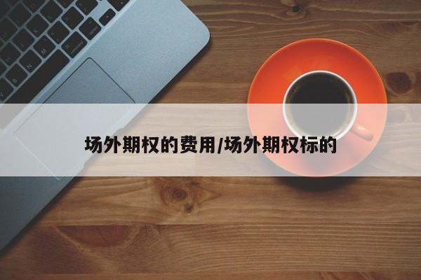 场外期权的费用/场外期权标的