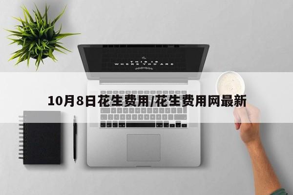 10月8日花生费用/花生费用网最新