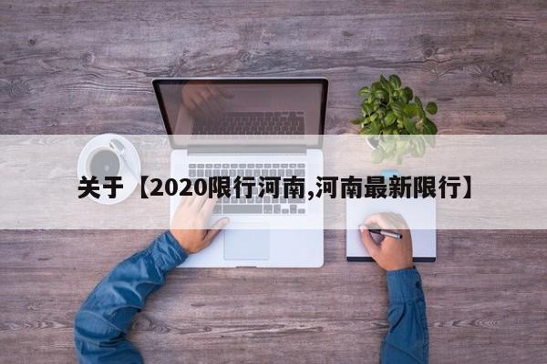 关于【2020限行河南,河南最新限行】