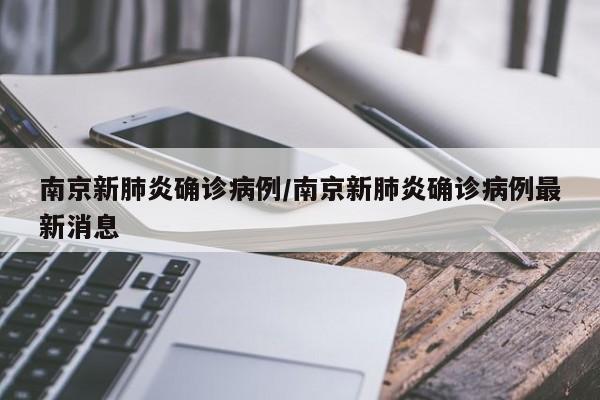 南京新肺炎确诊病例/南京新肺炎确诊病例最新消息
