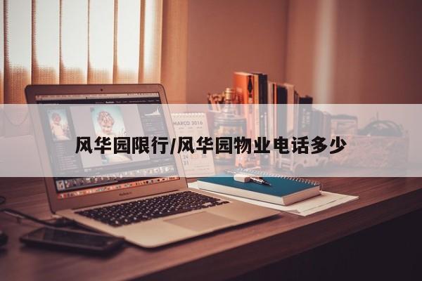 风华园限行/风华园物业电话多少