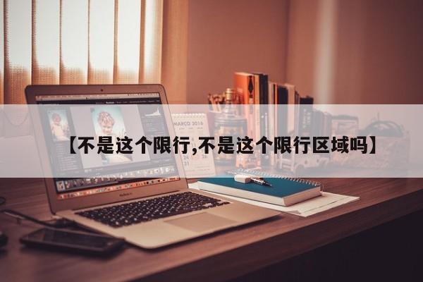 【不是这个限行,不是这个限行区域吗】