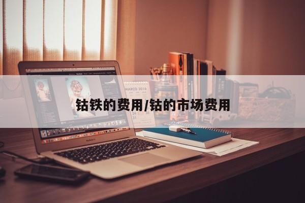 钴铁的费用/钴的市场费用