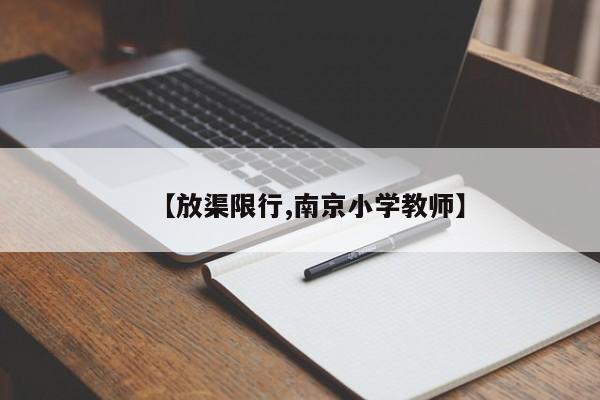 【放渠限行,南京小学教师】