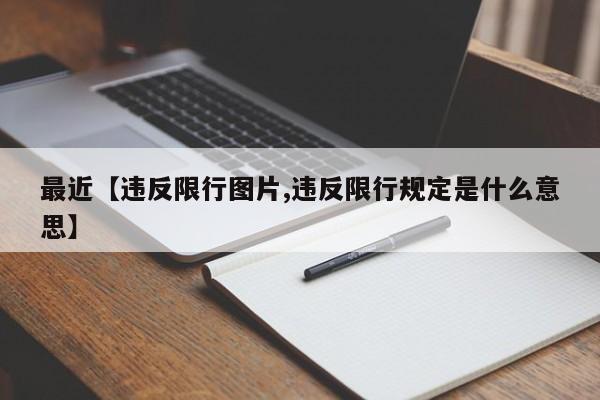 最近【违反限行图片,违反限行规定是什么意思】