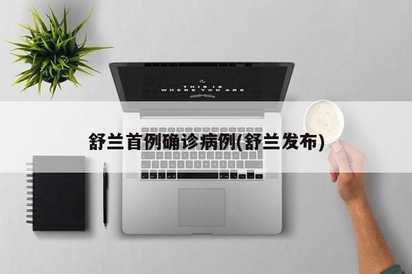 舒兰首例确诊病例(舒兰发布)