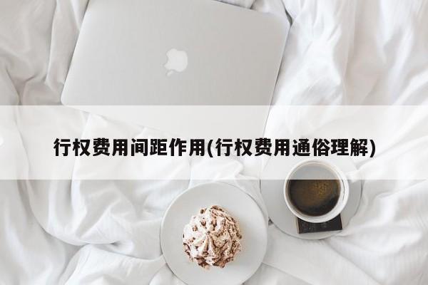 行权费用间距作用(行权费用通俗理解)