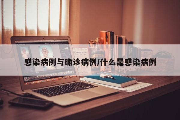 感染病例与确诊病例/什么是感染病例