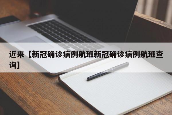 近来【新冠确诊病例航班新冠确诊病例航班查询】