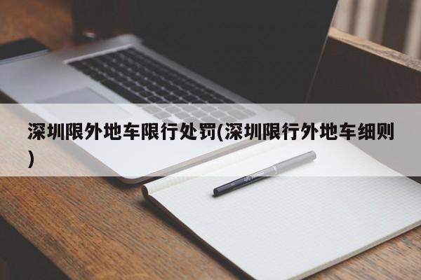深圳限外地车限行处罚(深圳限行外地车细则)