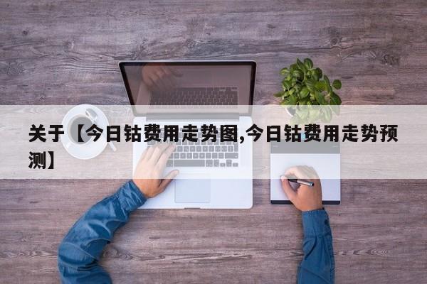 关于【今日钴费用走势图,今日钴费用走势预测】
