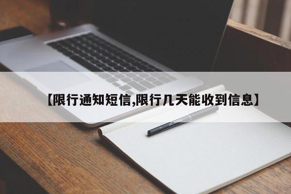 【限行通知短信,限行几天能收到信息】