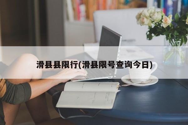 滑县县限行(滑县限号查询今日)
