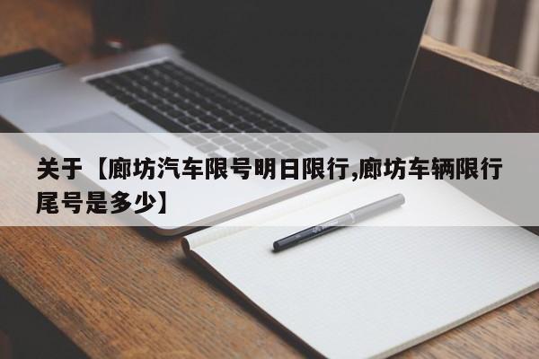 关于【廊坊汽车限号明日限行,廊坊车辆限行尾号是多少】