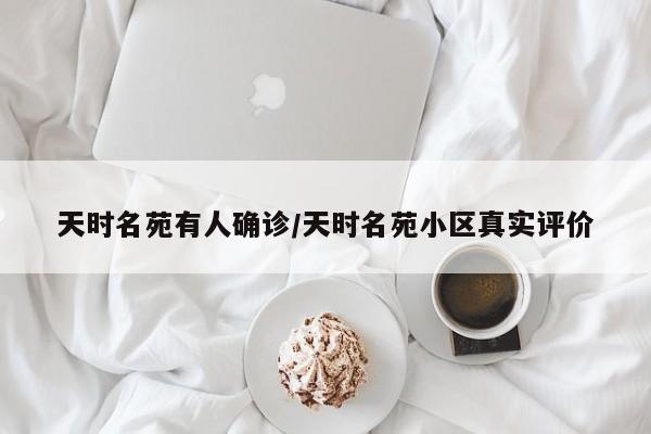 天时名苑有人确诊/天时名苑小区真实评价