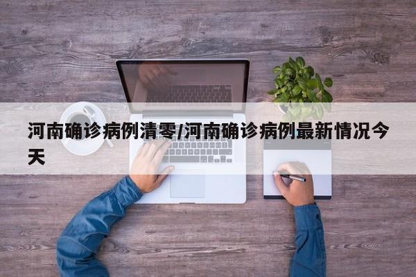 河南确诊病例清零/河南确诊病例最新情况今天