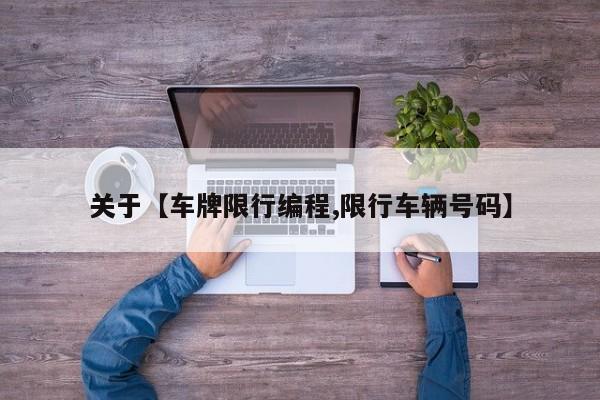 关于【车牌限行编程,限行车辆号码】