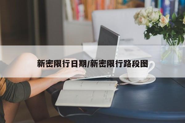 新密限行日期/新密限行路段图