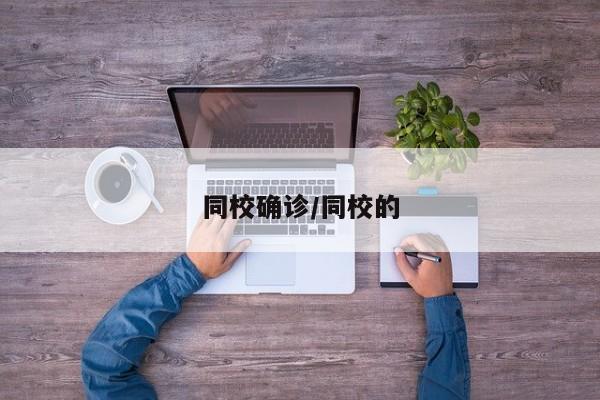 同校确诊/同校的