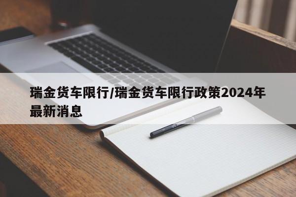 瑞金货车限行/瑞金货车限行政策2024年最新消息