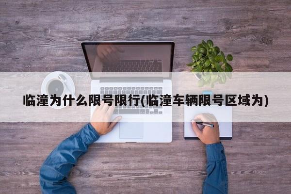 临潼为什么限号限行(临潼车辆限号区域为)