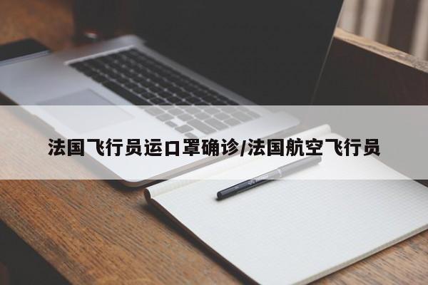 法国飞行员运口罩确诊/法国航空飞行员