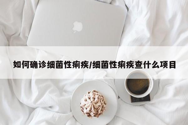 如何确诊细菌性痢疾/细菌性痢疾查什么项目