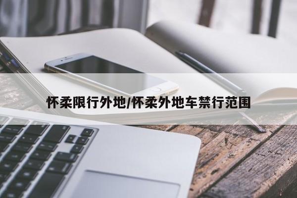 怀柔限行外地/怀柔外地车禁行范围