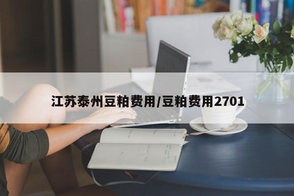 江苏泰州豆粕费用/豆粕费用2701