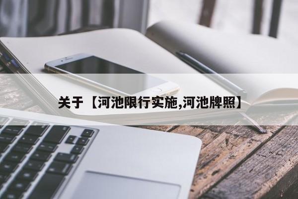 关于【河池限行实施,河池牌照】