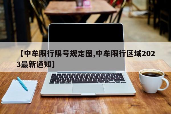 【中牟限行限号规定图,中牟限行区域2023最新通知】