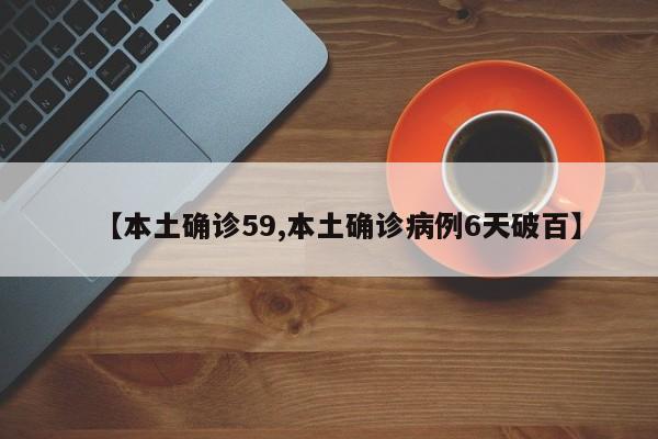 【本土确诊59,本土确诊病例6天破百】