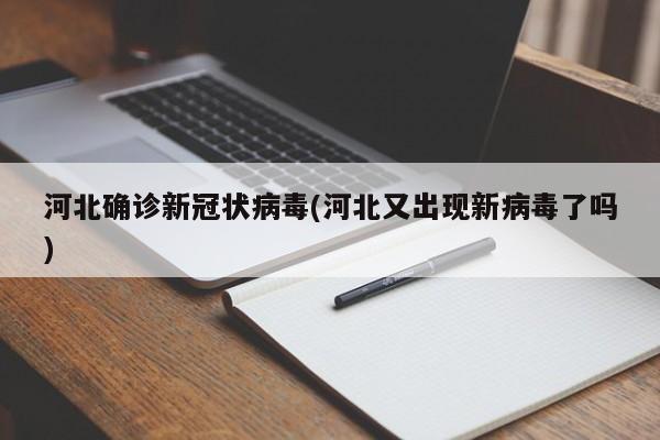 河北确诊新冠状病毒(河北又出现新病毒了吗)