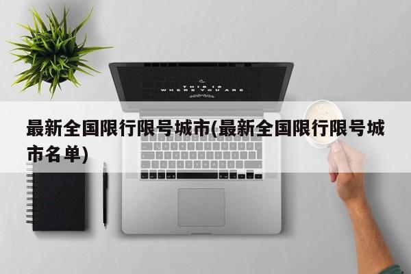最新全国限行限号城市(最新全国限行限号城市名单)