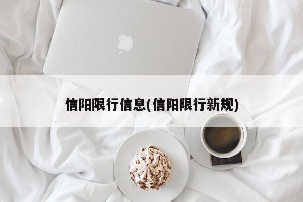 信阳限行信息(信阳限行新规)