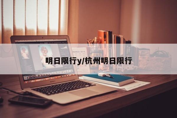 明日限行y/杭州明日限行