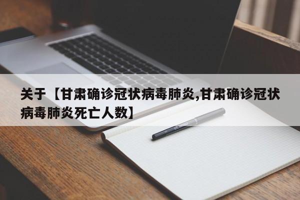 关于【甘肃确诊冠状病毒肺炎,甘肃确诊冠状病毒肺炎死亡人数】