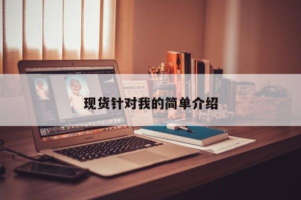 现货针对我的简单介绍