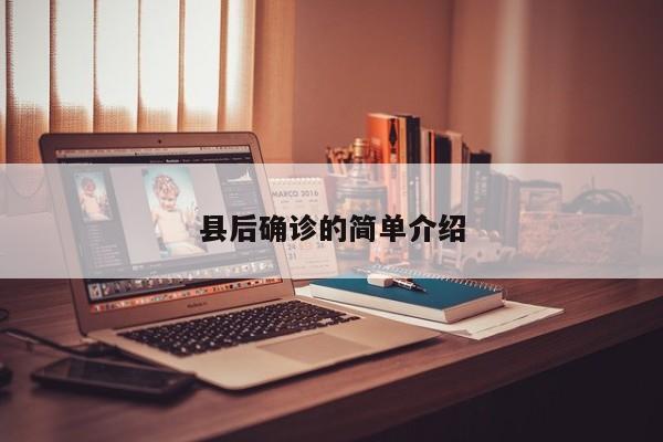 县后确诊的简单介绍