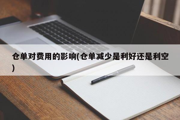 仓单对费用的影响(仓单减少是利好还是利空)
