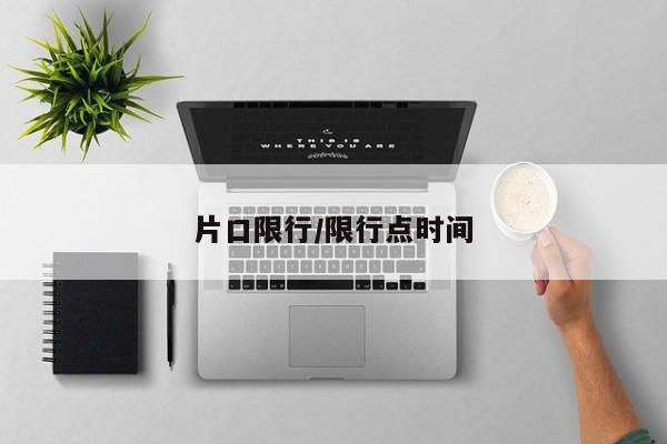 片口限行/限行点时间