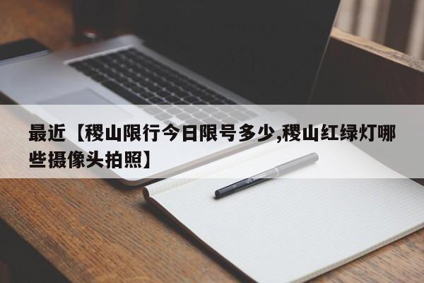 最近【稷山限行今日限号多少,稷山红绿灯哪些摄像头拍照】
