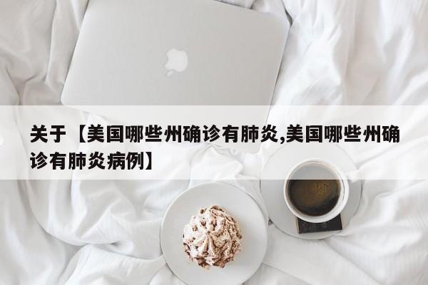 关于【美国哪些州确诊有肺炎,美国哪些州确诊有肺炎病例】