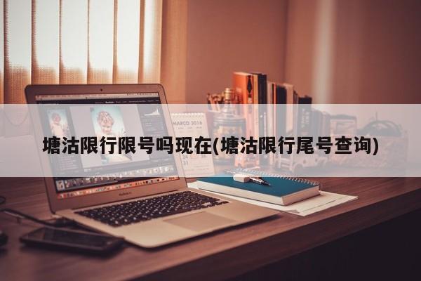 塘沽限行限号吗现在(塘沽限行尾号查询)
