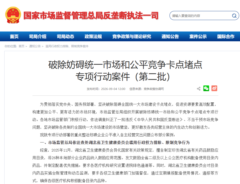市场监管总局查处湖北省卫健委对本省药企的地方保护