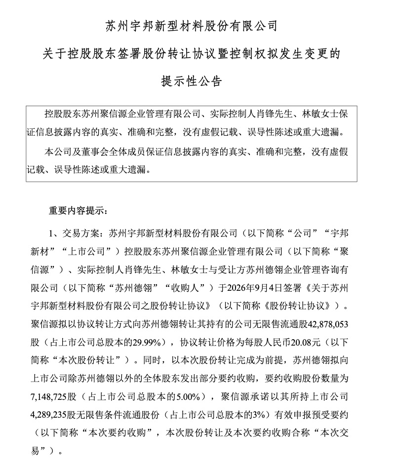 上市仅4年实控人套现离场，光伏焊带龙头易主，股票明日复牌