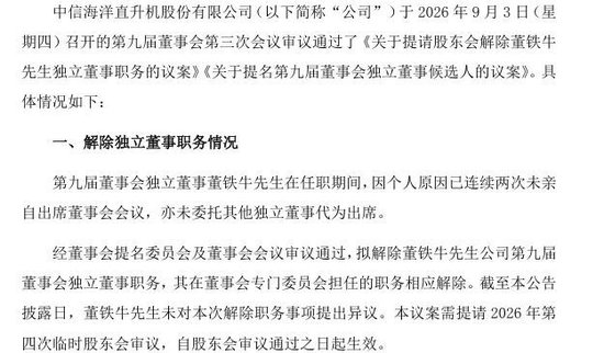 任职仅1个月，中信海直独董因连续缺席会议遭解职