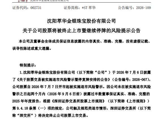 002731，将被退市！年报、半年报全部逾期未披露